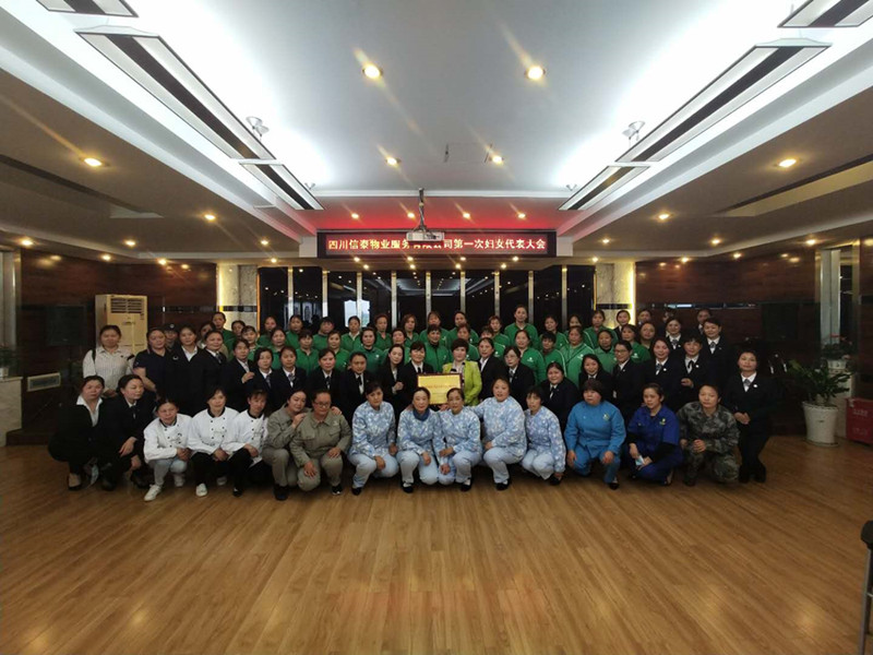 黨建帶婦建，共建促發(fā)展 ——四川信泰物業(yè)服務(wù)有限公司成立婦女聯(lián)合會