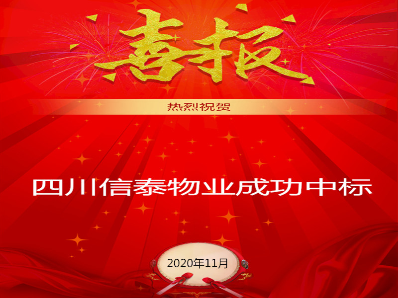 賀！賀！賀！信泰物業(yè)成功中標(biāo)“資陽(yáng)市雁江區(qū)中醫(yī)醫(yī)院”勞務(wù)派遣采購(gòu)項(xiàng)目