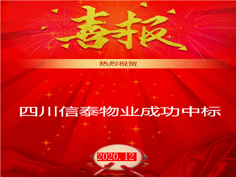 賀！市場外拓再創(chuàng)佳績——四川信泰物業(yè)成功中標“安岳縣中醫(yī)醫(yī)院”后勤保潔服務采購項目