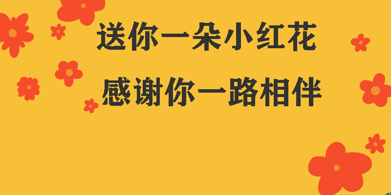 送你一朵小紅花，獻(xiàn)給每一個(gè)正在努力的信泰人！