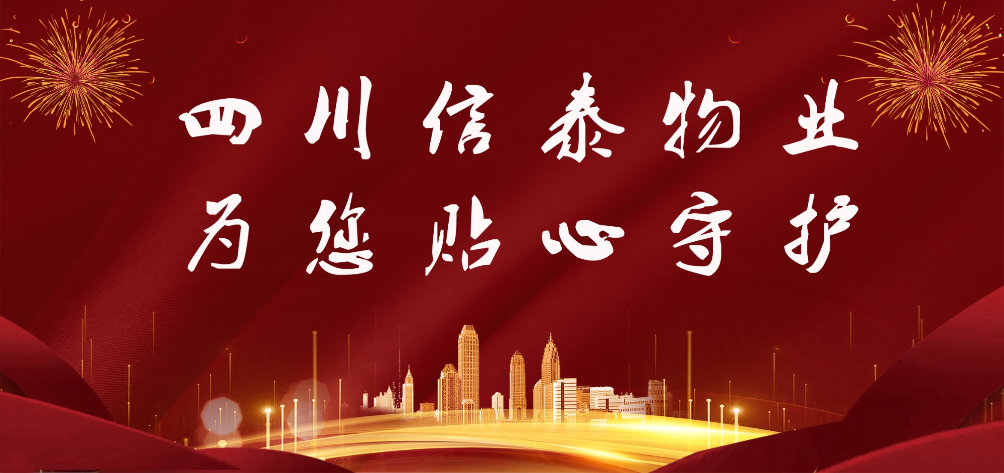 這個(gè)春節(jié)，信泰守護(hù)您！