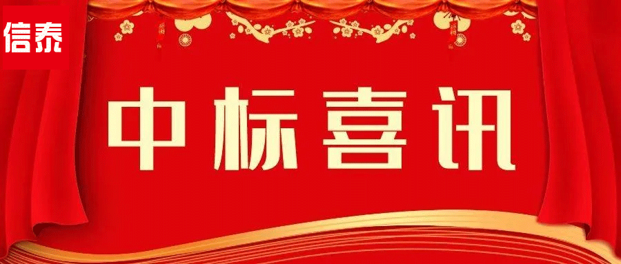 喜訊 -- 辛勤耕耘結(jié)碩果  四川信泰物業(yè)中標(biāo)捷報(bào)又來啦！
