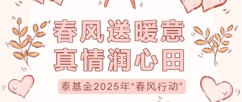 春風(fēng)送暖意 真情潤(rùn)心田